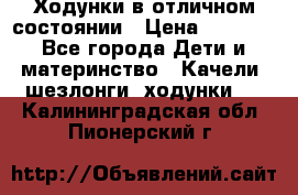 Ходунки в отличном состоянии › Цена ­ 1 000 - Все города Дети и материнство » Качели, шезлонги, ходунки   . Калининградская обл.,Пионерский г.